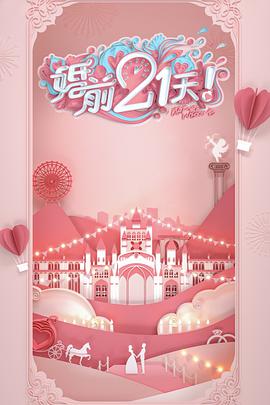 婚前21天 婚前21天第05期会员版