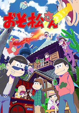 阿松 第二季 第21集