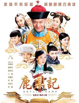 鹿鼎记黄晓明版 第17集