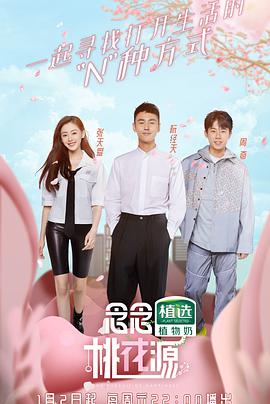 念念桃花源 念念桃花源2021.02.06期