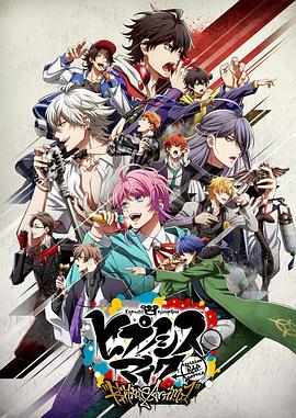 催眠麦克风 第10集