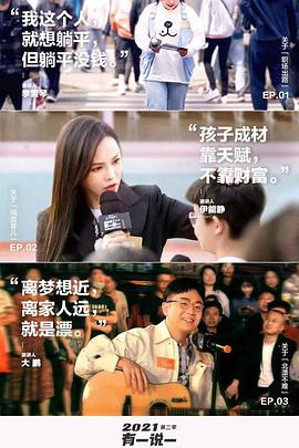 2021有一说一 第二季 第02集