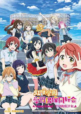 LoveLive! 虹咲学园学园偶像同好会 第10集