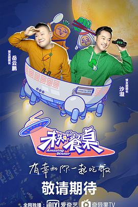 未知的餐桌 未知的餐桌202002