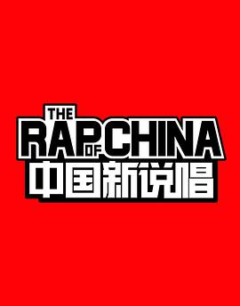 中国新说唱 第一季 第01集