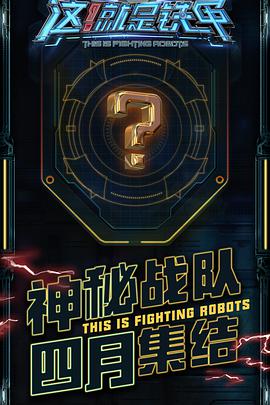 这！就是铁甲 这！就是铁甲2018.04.13