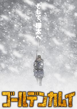 黄金神威 第三季 第01集