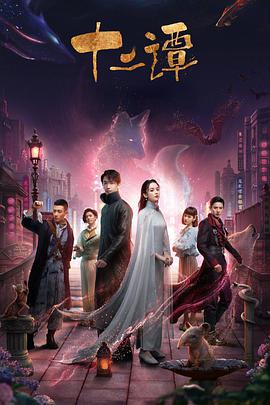 十二谭 第26集