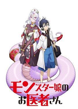 魔物娘的医生 第01集