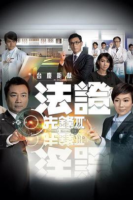 法证先锋3粤语 第18集