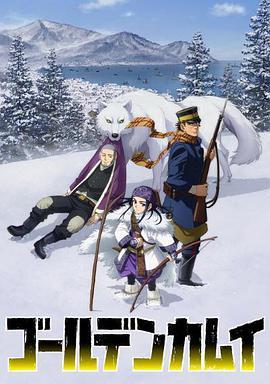 黄金神威 第二季 第01集