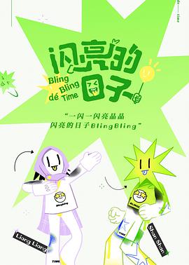 闪亮的日子 闪亮的日子先导片