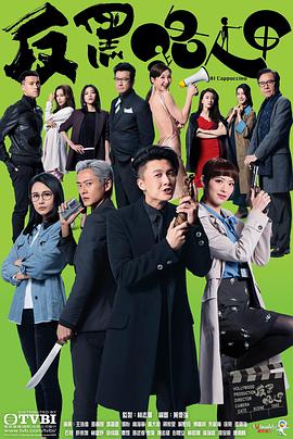 反黑路人甲粤语 第01集