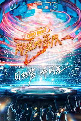 闪光的乐队 闪光的乐队2021.12.19期
