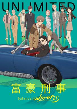 富豪刑警 Balance:UNLIMITED 第05集