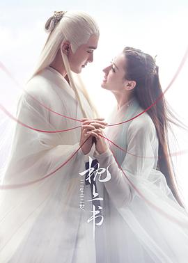 三生三世枕上书 第21集