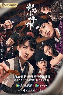 御赐小仵作 第11集