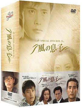风之子 第03集