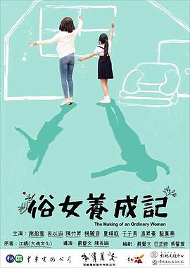 俗女养成记 第01集