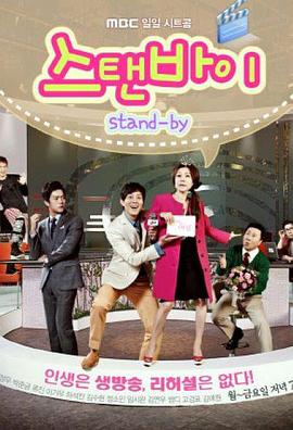 Stand By 第38集