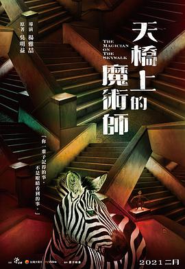 天桥上的魔术师 特辑(大结局)