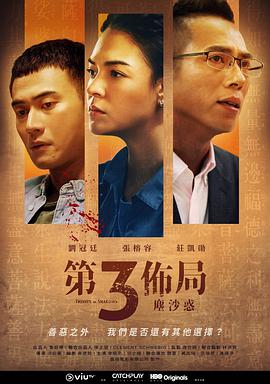 第三布局尘沙惑 第01集