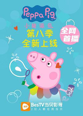 小猪佩奇 第八季 第01集