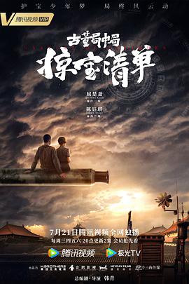 古董局中局之掠宝清单 第01集