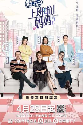 上班啦！妈妈第二季 20220429期-上