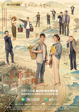 在希望的田野上 第01集