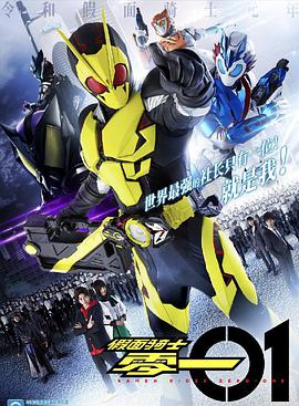 假面骑士01 普通话版 第01集
