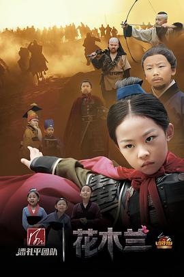 小戏骨：花木兰 第01集