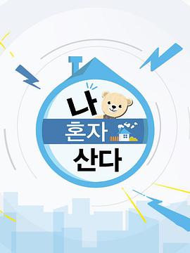 我独自生活 E428.220107