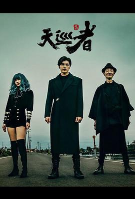 天巡者 第02集