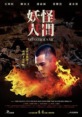 妖怪人间 第01集