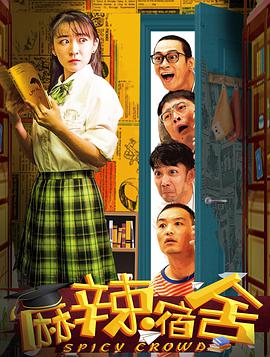 麻辣宿舍 第03集
