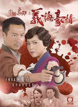 巾帼枭雄之义海豪情国语 第01集
