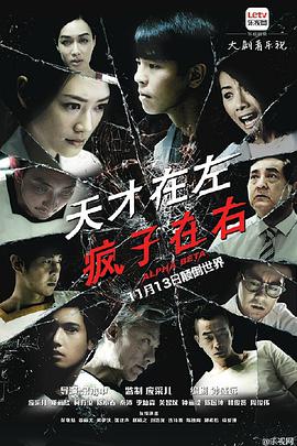 天才在左疯子在右 第01集