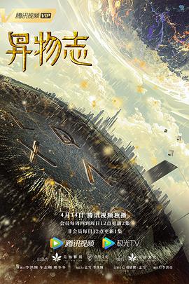 异物志 第01集