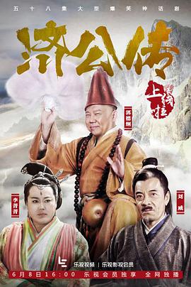 济公传郭德纲版 第24集