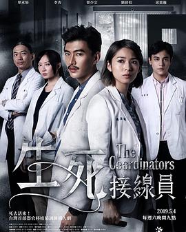 生死接线员 第01集
