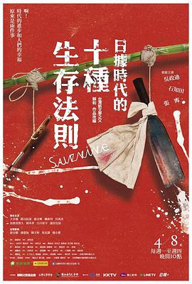 日据时代的十种生存法则 第01集
