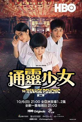 通灵少女第二季 第01集