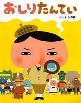屁屁侦探 普通话版 第01集