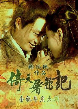 倚天屠龙记马景涛版 第54集