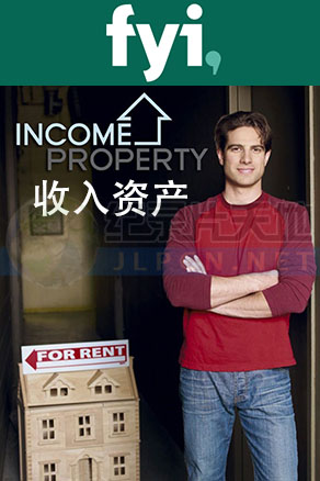 收入资产 第01集