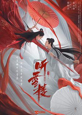 听雪楼 第08集