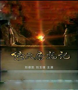 倚天屠龙记刘德凯版 第14集
