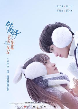 侬好，我的东北女友 第03集