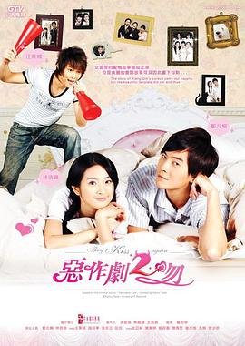 恶作剧之吻第二部 第03集